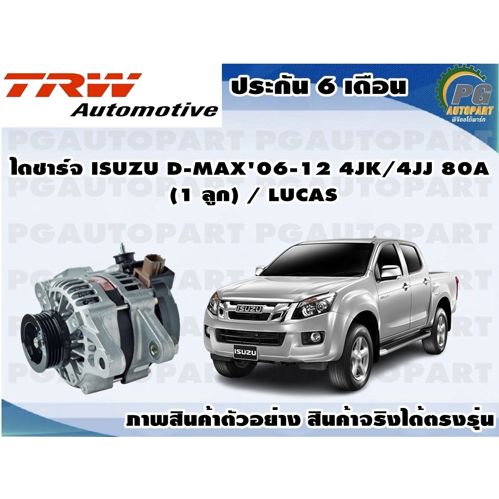 ไดชาร์จ ISUZU D-MAX'06-12 4JK/4JJ 80A  (1 ลูก) / LUCAS