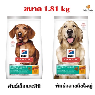 Hills Science Diet Adult Perfect Weight อาหารเม็ดสุนัข สูตรลดน้ำหนัก 1.81 kg