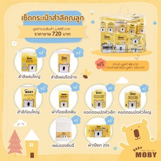 Moby เซ็ทสำลีสำลีสำหรับเด็กแรกเกิด Newborn Essentials มีครบจบในใบเดียว พร้อมของแถม