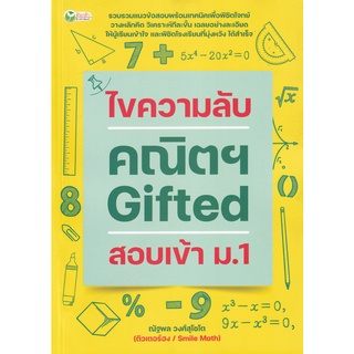 Se-ed (ซีเอ็ด) : หนังสือ ไขความลับ คณิตฯ Gifted สอบเข้า ม.1