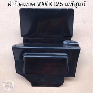 🔻เเท้​เบิก​ศูนย์​🔻ฝาปิดเเบต(ใต้เบาะ)​ WAVE125​I/R/S WAVE125