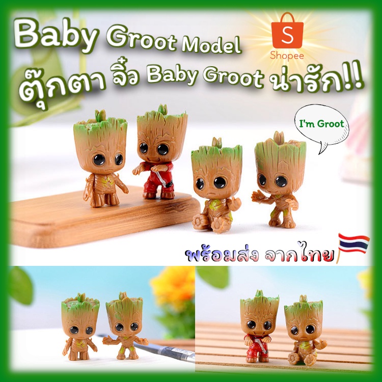 ตุ๊กตาโมเดล โมเดล Baby Groot กรูท ของจิ๋ว หุ่นจิ๋ว โมเดลจิ๋ว กาชาปอง แต่งหน้าเค้ก ของตกแต่งสวน