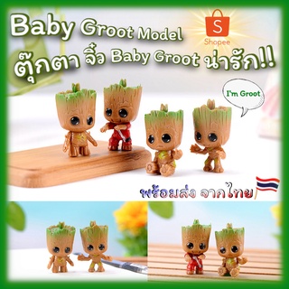 ตุ๊กตาโมเดล โมเดล Baby Groot กรูท กาชาปอง ของจิ๋ว โมเดลจิ๋ว ตุ๊กตากรูท แต่งหน้าเค้ก ของตกแต่งสวนจิ๋ว งานโมเดลน่ารัก