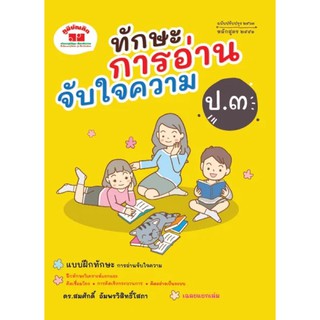 ทักษะการอ่านจับใจความ ชั้น ป.3 (ปรับปรุง 2563) พิมพ์ 2 สี