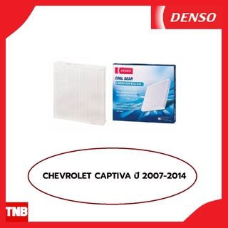 DENSO กรองแอร์ CHEVROLET CAPTIVA  ปี 2007-2014 เชฟโรเลต แคปติว่า