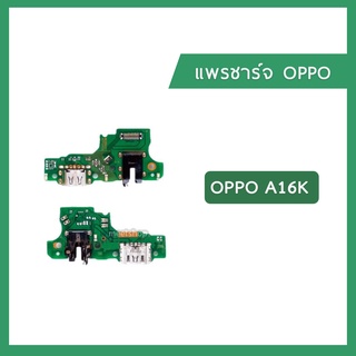 แพรชุดตูดชาร์จ OPPO A16K แพรตูดชาร์จ แพรก้นชาร์จ แพรไมค์ แพรสมอ Charging Connector Port Flex Cable | อะไหล่มือถือ