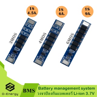 BMS ป้องกันแบตเตอรี่ Li-ion Lithium 3.7V ระบบ1S 4.5A.-9A.  3MOS / 4MOS / 6MOS