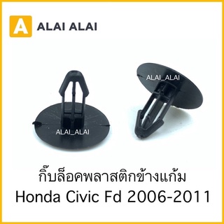 【H023】(ราคาต่อ1ตัว) กิ๊บล็อคห้องเครื่อง กิ๊บข้างแก้ม Civic Fd 2006-2011