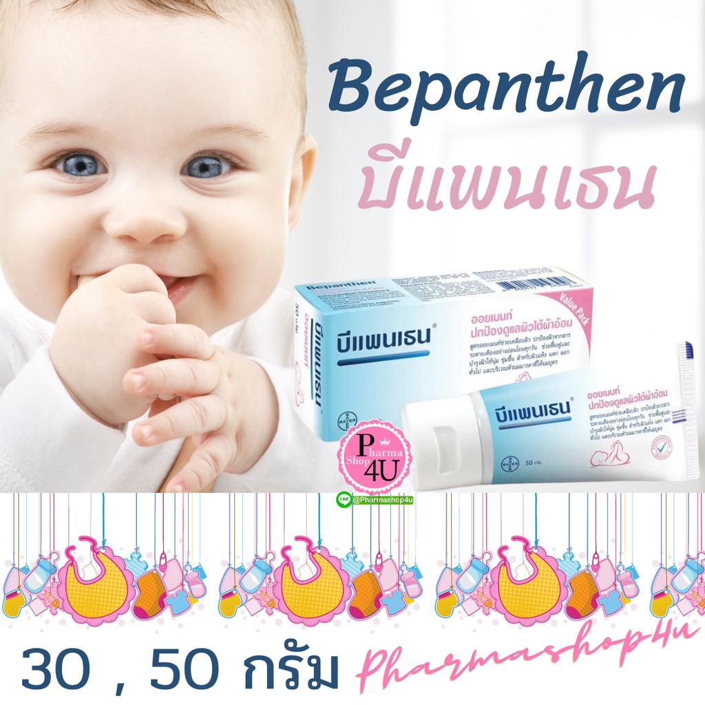 Bepanthen Ointment บีแพนเธน ออยเมนท์ ปกป้องผิว ผื่นผ้าอ้อม ทารกใช้ได้ดี  30 กรับ และ 50 กรัม
