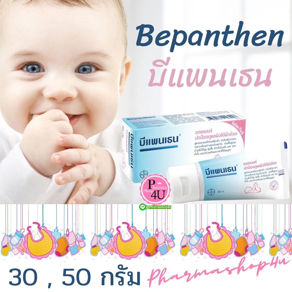 Bepanthen Ointment บีแพนเธน ออยเมนท์ ปกป้องผิว ผื่นผ้าอ้อม ทารกใช้ได้ดี 30 กรับ และ 50 กรัม