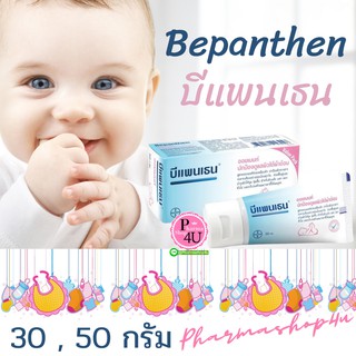 Bepanthen Ointment บีแพนเธน ออยเมนท์ ปกป้องผิว ผื่นผ้าอ้อม ท…