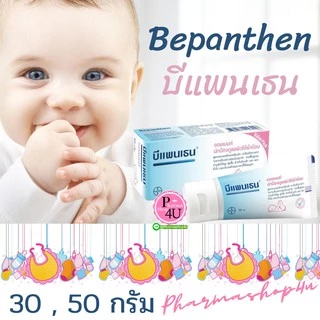 Bepanthen Ointment บีแพนเธน ออยเมนท์ ปกป้องผิว ผื่นผ้าอ้อม ทารกใช้ได้ดี 30 กรับ และ 50 กรัม