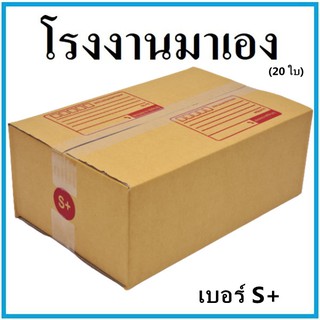 กล่องไปรษณีย์ กระดาษ KA ฝาชน เบอร์ S+ (20 ใบ) กล่องพัสดุ กล่องกระดาษ กล่อง