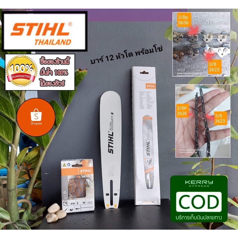บาร์STIHL บาร์ 12 หัวโต พร้อมโซ่แท้ 25ฟัน 3/8 STIHLโซ่แท้