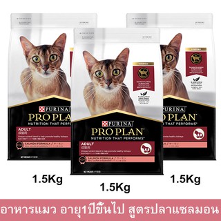 อาหารแมวโปรแพน อาหารเม็ดแมว Proplan สูตรปลาแซลมอน สำหรับแมวโตอายุ 1ปีขึ้นไป 1.5กก. (3ถุง) Proplan Adult Cat Food Salmon