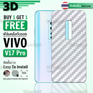 ซื้อ 1 แถม 1 - ฟิล์มหลัง Vivo V17 Pro ฟิล์มกันรอย กันรอย ลายเคฟล่า ฟิล์มหลังเครื่อง Back Film Kevlar Protector