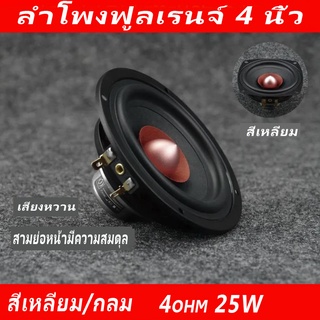 ลำโพงฟูลเรนจ์ 4 นิ้ว 4ohm 25W subwoofer ลำโพงสูง/กลาง/ต่ำ/โทน ซับวูฟเฟอร์รถยนต์