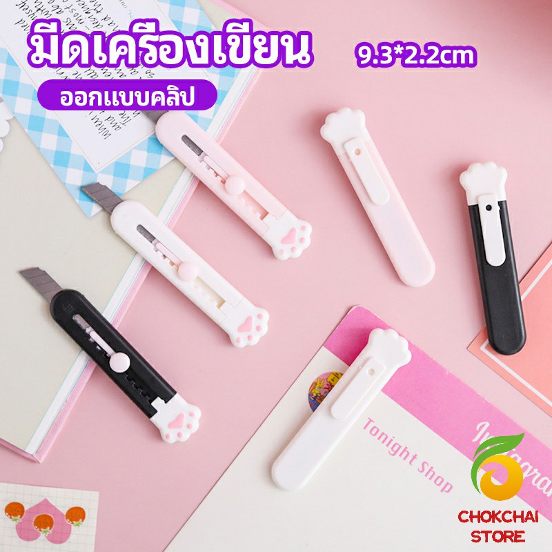 Chok คัตเตอร์ขนาดเล็ก เครื่องเขียนน้อยน่ารัก มีดพกพา stationery knife