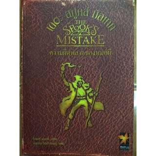 ึวามผิดพลาดของหมอผี/โจเซฟ เดลานี/หนังสือมือสองสภาพดี
