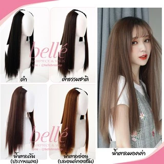 BELLE ฮาฟวิก ตัวยู U ผมตรงสวย ปลายวี สไตล์เกาหลี ยาว 60cm หนาสุด 280g (พร้อมส่ง) ใส่เนียน ไร้รอยต่อ
