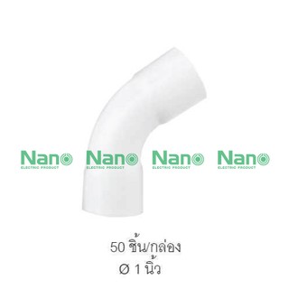 ข้อโค้ง(ทำมือ) NANO  45 องศา (นิ้ว)(50 ชิ้น/กล่อง) HB45-25