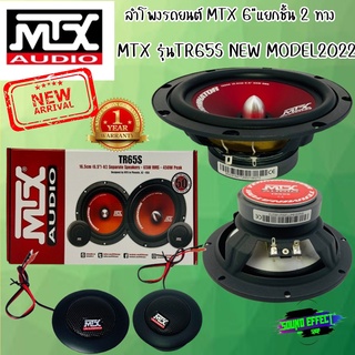 [ ของแท้ 100% ] สินค้าใหม่แห่งปี 2022 ภายใต้แบนด์ MTX 6"ลำโพงติดรถยนต์ แยกชิ้น 2 ทาง รุ่นTR65S (ราคา/คู่ )