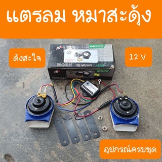 แตรรถมอเตอร์ไซค์ แตรลมหมาสะดุ้ง แตรลม12V ดังสะใจ