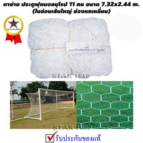 ตาข่ายประตูฟุตบอล 11 คน ทรงยุโรปpy รุ่น 6 เหลี่ยม 2 mm. (7.32 m. x  2.44 m. เฉพาะตาข่าย 1 คู่) 53 py