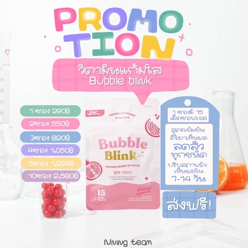 วิตามินแก้มใส( Bubble blink )