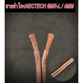 สายลำโพง NECTECH MRL 4mm สายลำโพงทองแดงแท้ สายลำโพง SPEAKER สายลำโพงเครื่องเสียงบ้าน สายลำโพงเครื่ิองเสียงรถยนต์ PA