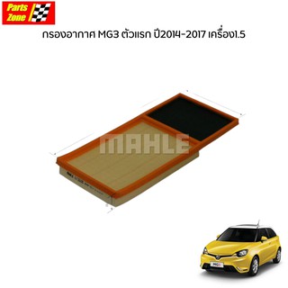 MAHLE กรองอากาศ MG3 ปี2017- MC เอ็มจี3 เครื่อง1.5 15S4C / LX5501 (30005099)