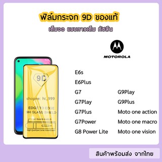 ฟิล์มกระจก Motorola  แบบเต็มจอ 9D ของแท้ Moto E6s E6Plus G9Plus G9Play one vision action รุ่นกาวเต็มแผ่น งานดี ฟิล์มmoto