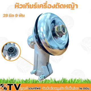 หัวเกียร์เครื่องตัดหญ้า Super M 28T 9ฟัน อะไหล่เครื่องตัดหญ้า รับประกันคุณภาพ