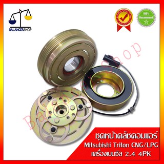 ชุดหน้าคลัชคอมแอร์ Mitsubishi Triton 05-09,Pajero Sport CNG/LPG (เครื่องเบนซิล 2.4) คลัชคอมแอร์ มิตซูไทรทัน