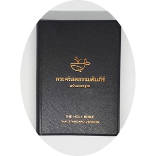 พระคัมภีร์ฉบับมาตรฐาน ขนาดพกพา ปกไวนิลสีดำลายปลาวาฬ(ThSV 32PL)