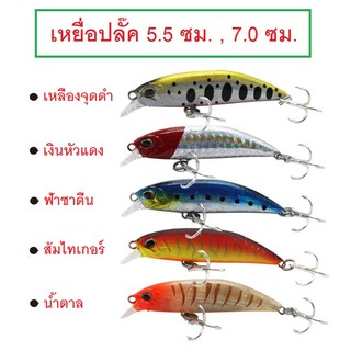 [[ PongFishing ]] เหยื่อปลั๊ค ขนาด 5.5ซม. 4กรัม และ 7.0ซม. 8กรัม งานดีตีไกล งานเคาะ กระพง ตีกระสูบและปลาล่าเหยื่อทุกชนิด