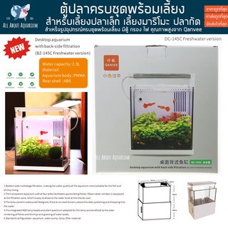 ตู้ปลา อุปกรณ์ครบชุด Qanvee BZ-145C 2.3L พร้อมเลี้ยง ตู้ มาริโมะ ตู้เล็ก แต่งโต๊ะทำงาน แต่งห้องนอน แต่งบ้าน Marimo ปลา