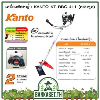 KANTO เครื่องตัดหญ้า แบบ สะพายข้าง 2 จังหวะ รุ่น KT-RBC-411 ++แรงมาก คาร์บูลูกลอย สตาร์ทง่าย++