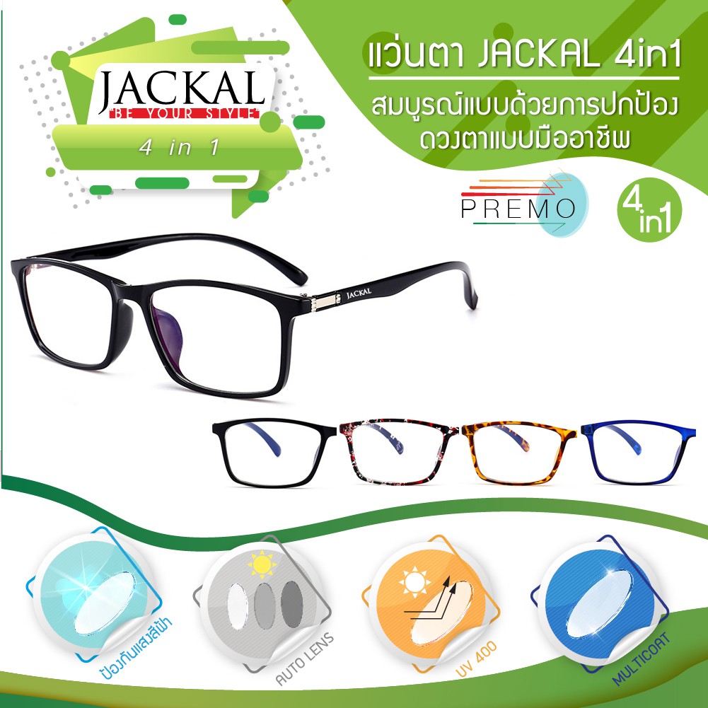 JACKAL แว่นกรองแสงสีฟ้า เลนส์ออโต้ 4 in 1 รุ่น OP037(4in1)