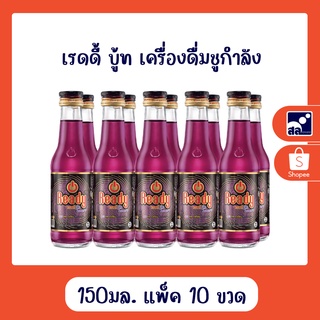 เรดดี้ บู้ท เครื่องดื่มชูกำลัง ขนาด150 มล. แพ็ค10 ขวด