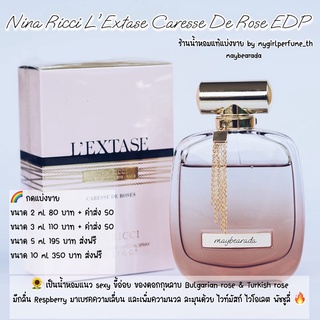 น้ำหอมแท้แบ่งขาย นีน่ๅ ริชชี่ LExtase Caresse De R0se EDP น้ำหอมแบ่งขาย