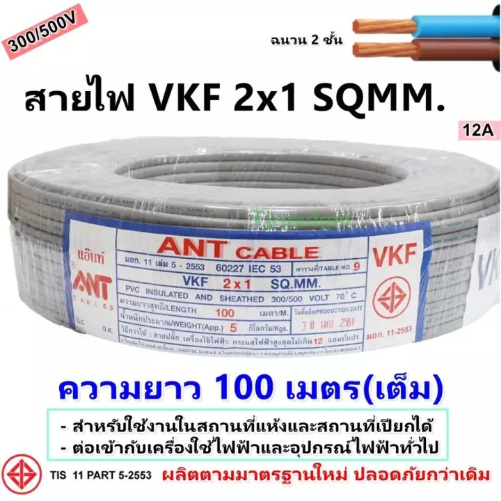 100 เมตร) Ant สายไฟ อ่อน Vkf ขนาด 2*1 Sqmm. รองรับกระแส 12A 300/500V  หุ้มฉนวน 2 ชั้น มี มอก. โล๊ะ | Shopee Thailand