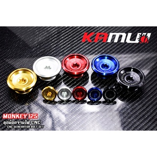 น็อตจานไฟ KAMUI MONKEY-DAX-CT-125 GROM MSX ราคา450