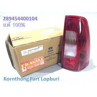 ไฟท้าย (ขวา) ASSY.TAIL LAMP -RH SIDE ทาทา ซีนอน (TATA XENON / XENON-REFRESH) ของแท้ 100% /289454400104