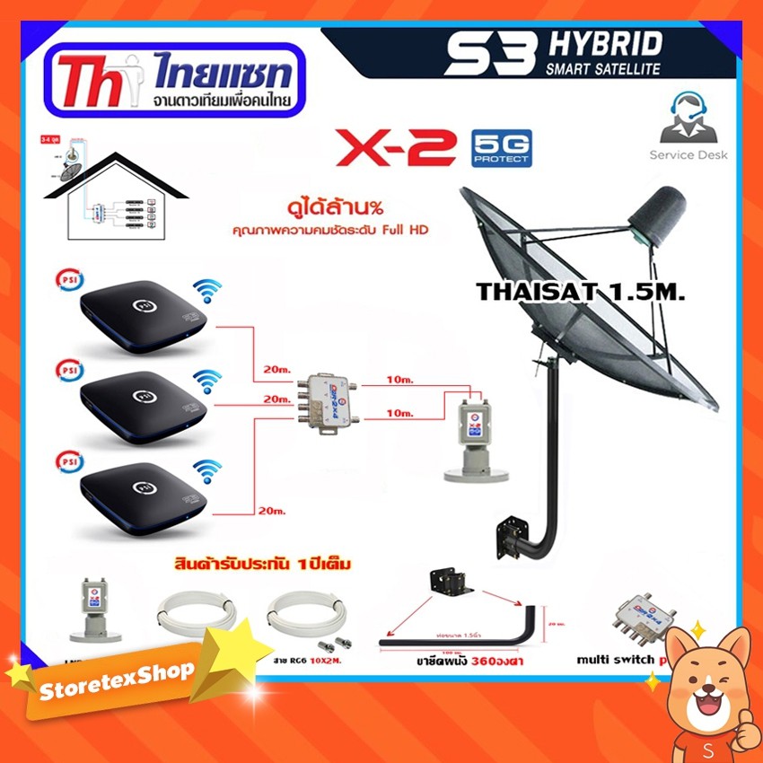 Thaisat C-Band 1.5 เมตร (ขา360องศา) + LNB X-2 5G + D2R 2x4 + กล่องPSI S3 x3 พร้อมสาย 10m.x2 + 20m.x3