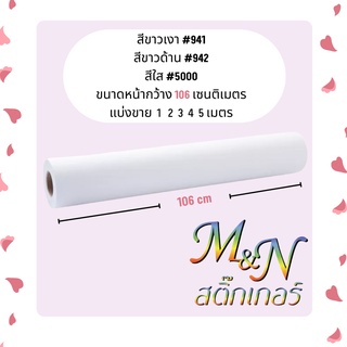 สติ๊กเกอร์พีวีซี ไซส์หน้ากว้าง 106cm สีขาวมัน ขาวเงา ขาวด้าน ใส 941 942 5000 ฟู่ซุ่น Sticker PVC แบ่งขาย 1 2 3 4 5 m