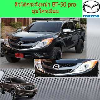 คิ้วใต้กระจังหน้า มาสด้า บีที50โปร mazda BT-50 pro ชุบโครเมี่ยม