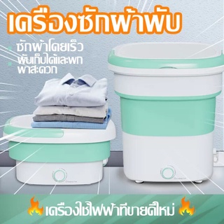 เครื่องซักผ้าแบบพับได้ 🧺พกพาง่าย ถังซักผ้ามินิ  ขนาดเล็กมินิ 1.8L