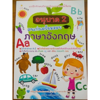 หนังสือเด็ก : อนุบาล 2 คนเก่งเตรียมสอบภาษาอังกฤษ