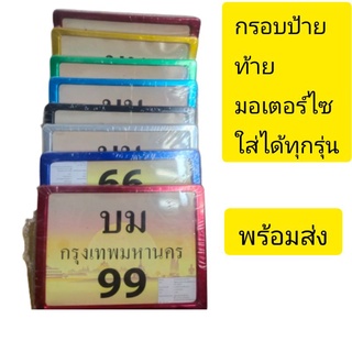 กรอบป้ายท้าย กรอบป้ายทะเบียนมอเตอร์ไซใส่ได้ทุกรุ่นราคาประหยัดสุดมีของพร้อมส่ง